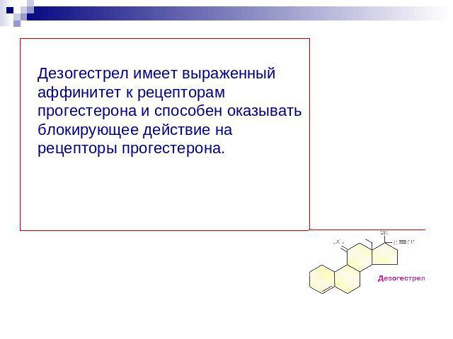 Дезогестрел имеет выраженный аффинитет к рецепторам прогестерона и способен оказывать блокирующее действие на рецепторы прогестерона.