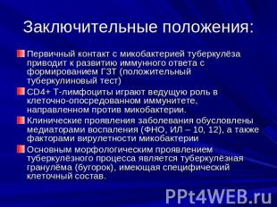 Заключительные положения: Первичный контакт с микобактерией туберкулёза приводит