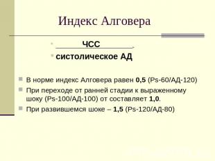 Индекс Алговера ЧСС . систолическое АДВ норме индекс Алговера равен 0,5 (Ps-60/А