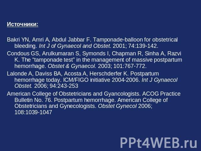 Источники:Bakri YN, Amri A, Abdul Jabbar F. Tamponade-balloon for obstetrical bleeding. Int J of Gynaecol and Obstet. 2001; 74:139-142. Condous GS, Arulkumaran S, Symonds I, Chapman R, Sinha A, Razvi K. The “tamponade test” in the management of mass…