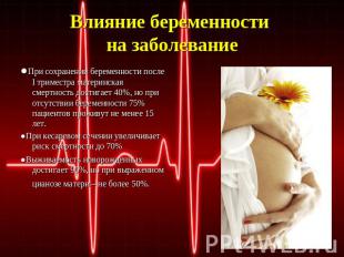 Влияние беременности на заболевание ●При сохранении беременности после I тримест