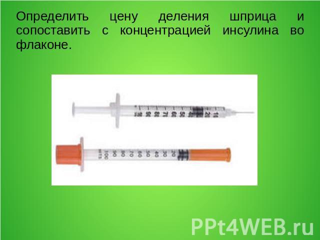 Определить цену деления шприца и сопоставить с концентрацией инсулина во флаконе.