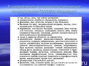 В направлении на патогистологическое исследование (ф014/у) указывают: