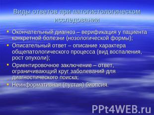 Виды ответов при патогистологическом исследовании Окончательный диагноз – верифи