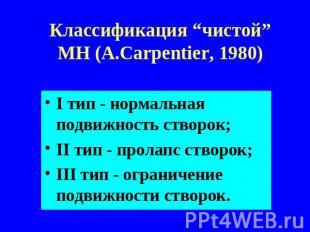 Классификация “чистой” МН (А.Carpentier, 1980) I тип - нормальная подвижность ст
