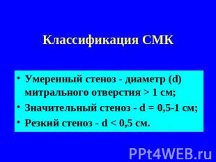 Классификация СМК Умеренный стеноз - диаметр (d) митрального отверстия > 1 cм;Зн