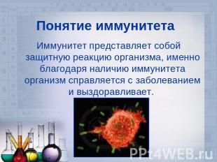 Понятие иммунитетаИммунитет представляет собой защитную реакцию организма, именн