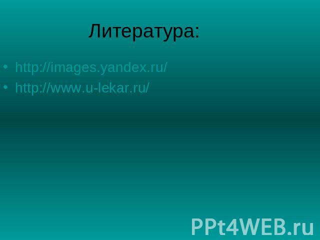 Литература: http://images.yandex.ru/http://www.u-lekar.ru/