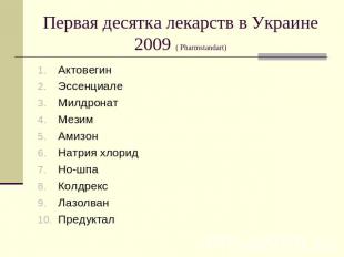 Первая десятка лекарств в Украине 2009 ( Pharmstandart) АктовегинЭссенциалеМилдр