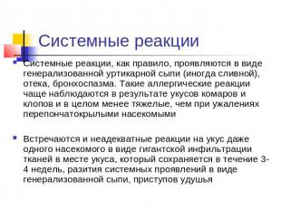 Системные реакции Системные реакции, как правило, проявляются в виде генерализов