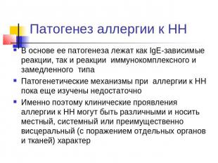 Патогенез аллергии к НН В основе ее патогенеза лежат как IgE-зависимые реакции,