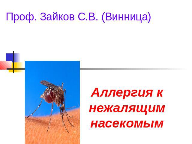 Аллергия к нежалящим насекомым Проф. Зайков С.В. (Винница)