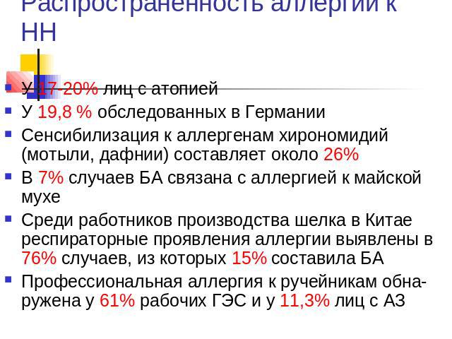 Распространенность аллергии к НН У 17-20% лиц с атопиейУ 19,8 % обследованных в ГерманииСенсибилизация к аллергенам хирономидий (мотыли, дафнии) составляет около 26% В 7% случаев БА связана с аллергией к майской мухе Среди работников производства ше…