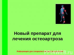 Новый препарат для лечения остеоартроза Информация для специалистов здравоохране
