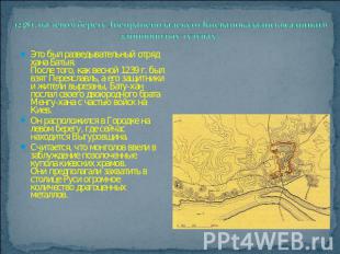 1238 г. на левом берегу Днепра неподалеку от Киева показались всадники в длинноп