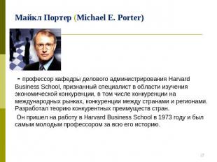 Майкл Портер (Michael E. Porter) - профессор кафедры делового администрирования