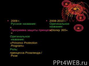 2009 г.Русское название: «Программа защиты принцесс» Оригинальное название: «Pri