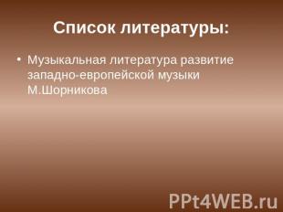 Список литературы: Музыкальная литература развитие западно-европейской музыки М.