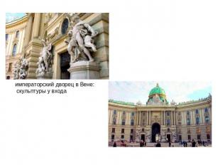 императорский дворец в Вене: скульптуры у входа