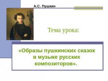 Образы пушкинских сказок в музыке русских композиторов