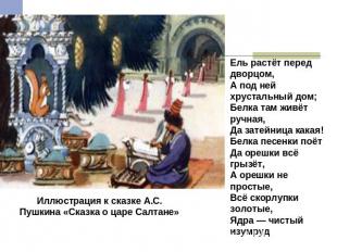 Иллюстрация к сказке А.С. Пушкина «Сказка о царе Салтане» Ель растёт перед дворц
