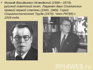 Михаил Васильевич Исаковский (1900—1973), русский советский поэт. Лауреат двух С