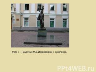 Фото :: - Памятник М.В.Исаковскому :: Смоленск.