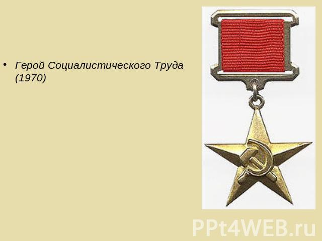 Герой Социалистического Труда (1970)