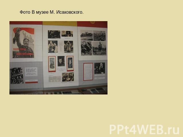 Фото В музее М. Исаковского.