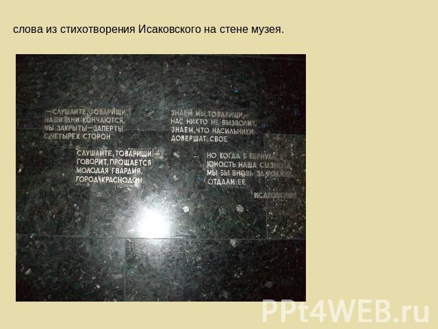 слова из стихотворения Исаковского на стене музея.