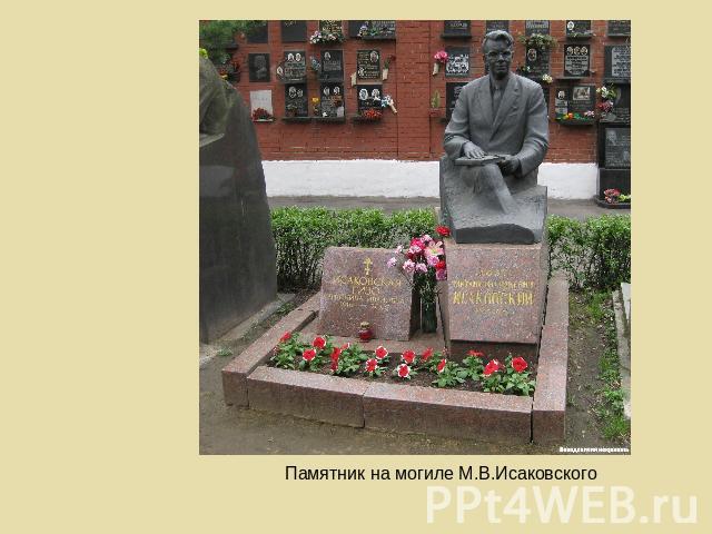 Памятник на могиле М.В.Исаковского