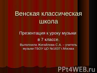 Венская классическая школа Презентация к уроку музыки в 7 классе.Выполнила Жигай