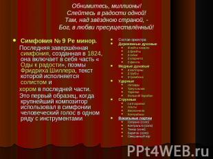 Обнимитесь, миллионы!Слейтесь в радости одной!Там, над звёздною страной, -Бог, в