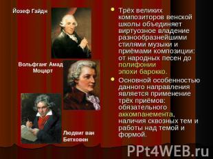 Йозеф Гайдн Вольфганг Амадей Моцарт Людвиг ван Бетховен Трёх великих композиторо