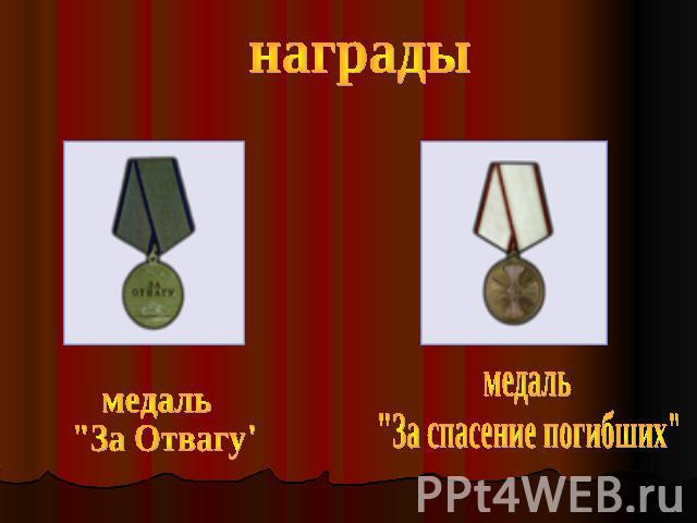 награды медаль 