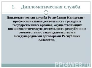 1.Дипломатическая служба Дипломатическая служба Республики Казахстан - профессио