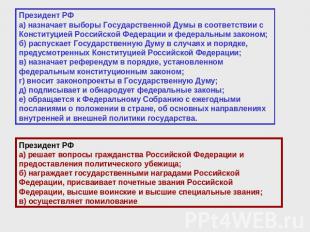 Президент РФа) назначает выборы Государственной Думы в соответствии с Конституци