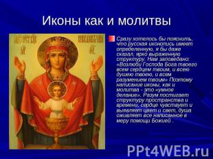 Иконы как и молитвы Сразу хотелось бы пояснить, что русская иконопись имеет опре