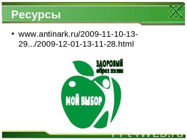www.antinark.ru/2009-11-10-13-29.../2009-12-01-13-11-28.html