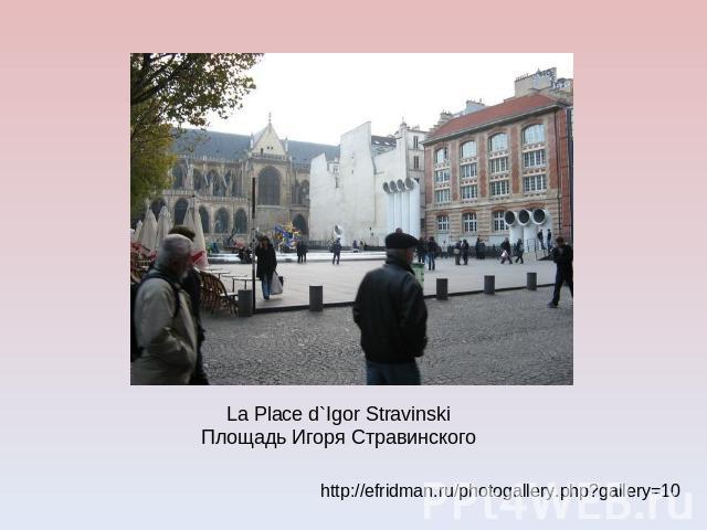 La Place d`Igor StravinskiПлощадь Игоря Стравинского http://efridman.ru/photogallery.php?gallery=10