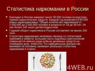 Статистика наркомании в России Ежегодно в России умирают около 30.000 человек вс