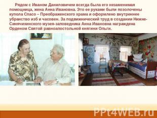 Рядом с Иваном Даниловичем всегда была его незаменимая помощница, жена Анна Иван