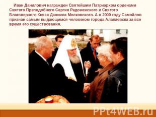 Иван Данилович награжден Святейшим Патриархом орденами Святого Преподобного Серг
