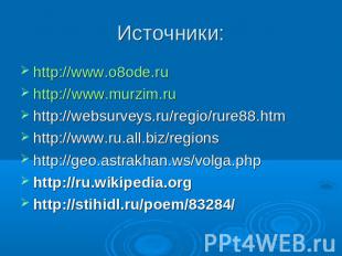 Источники: http://www.o8ode.ru http://www.murzim.ru http://websurveys.ru/regio/r