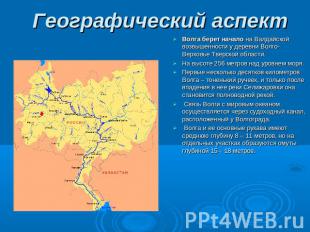 Географический аспект Волга берет начало на Валдайской возвышенности у деревни В