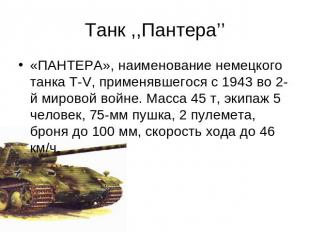 Танк ,,Пантера’’ «ПАНТЕРА», наименование немецкого танка Т-V, применявшегося с 1