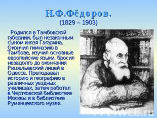 Н.Ф.Фёдоров.(1829 – 1903) Родился в Тамбовской губернии, был незаконным сыном кн