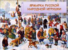 Ярмарка русской народной игрушки