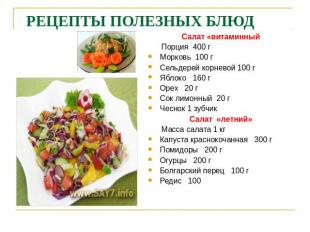 РЕЦЕПТЫ ПОЛЕЗНЫХ БЛЮД Салат «витаминный Порция 400 гМорковь 100 гСельдерей корне