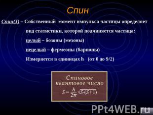 Спин Спин(J) – Собственный момент импульса частицы определяет вид статистики, ко